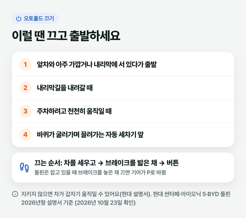오토홀드를 끄고 출발해야 하는 네 장면과 끄는 순서: 브레이크를 밟은 채 버튼 누르기