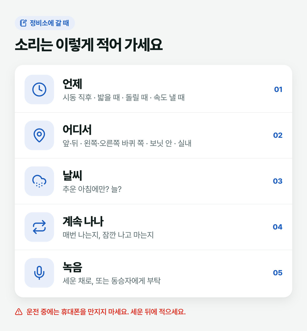정비소에 차 소리를 전할 메모: 언제, 어디서, 날씨, 계속 나는지, 녹음