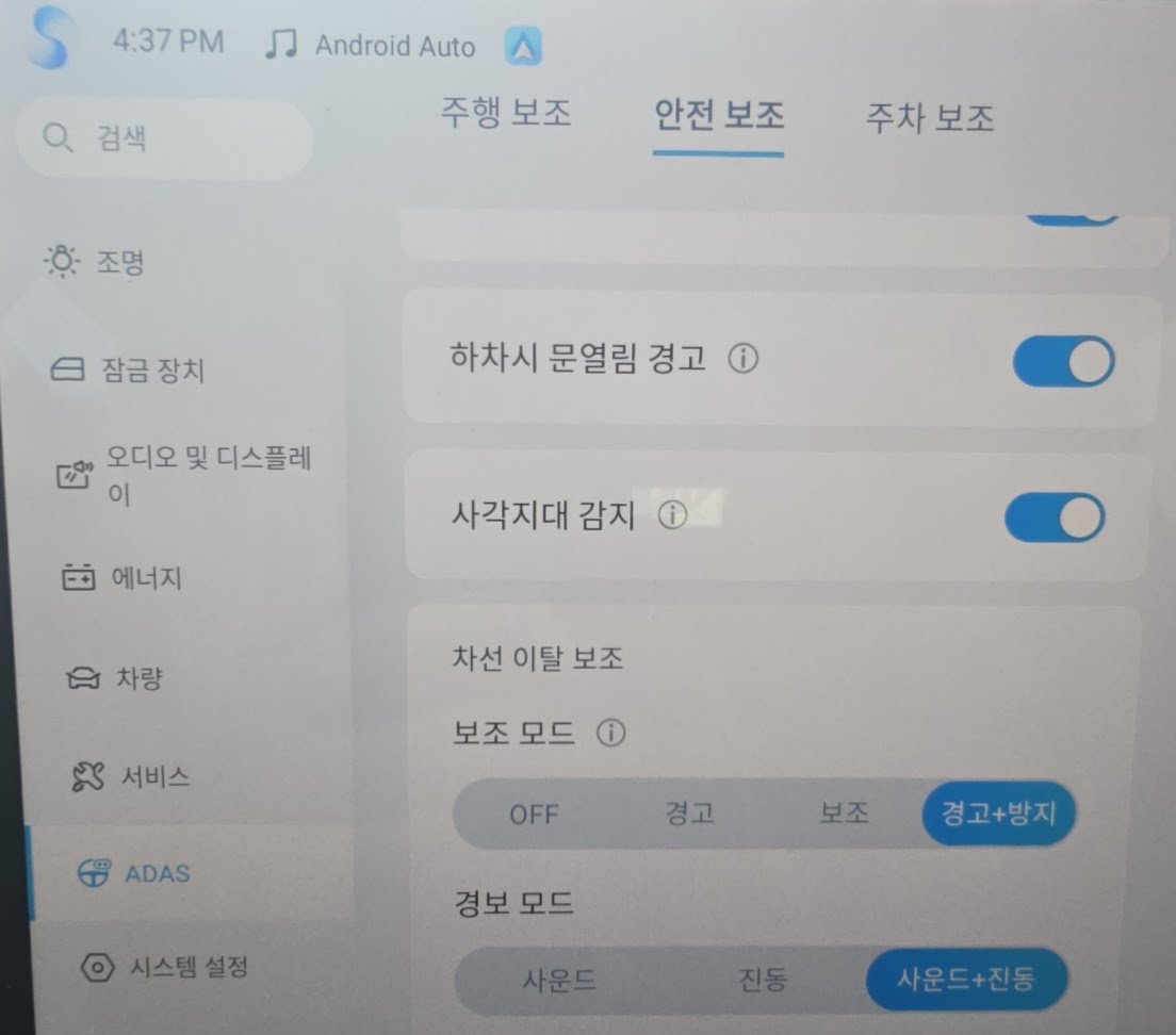 돌핀 ADAS 안전 보조 화면: 하차시 문열림 경고와 사각지대 감지 켜짐, 차선 이탈 보조 경고+방지, 경보 모드 사운드+진동