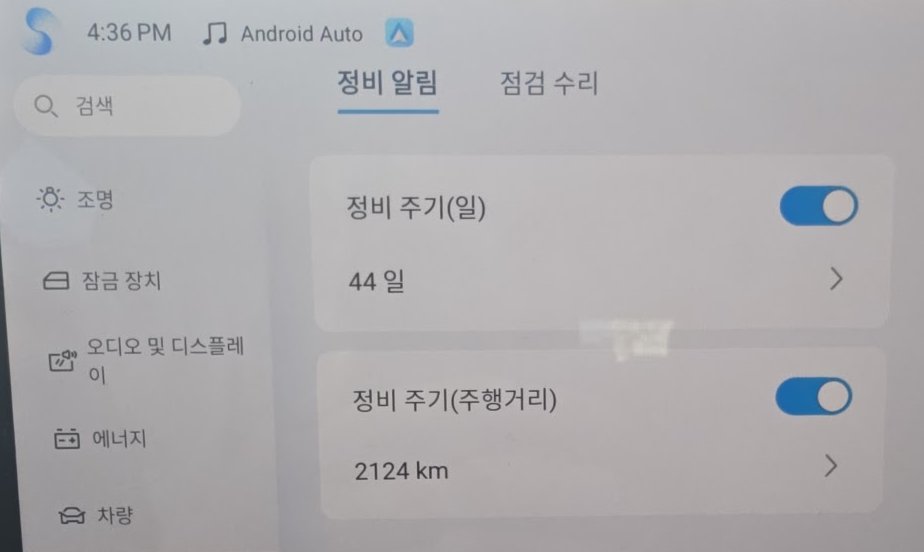 돌핀 서비스 메뉴 정비 알림 화면, 정비 주기(일) 44 일과 정비 주기(주행거리) 2124 km
