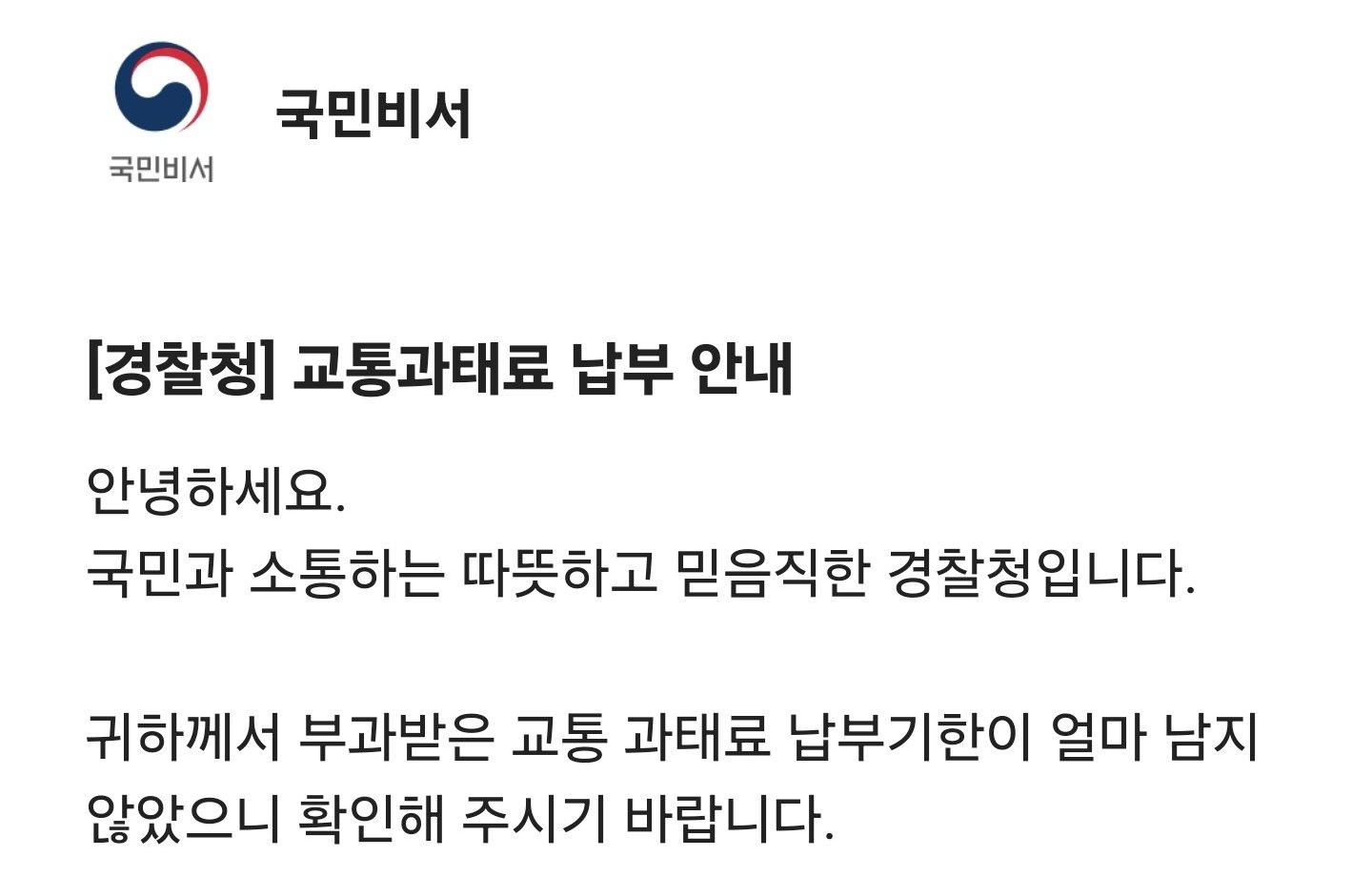 국민비서로 받은 [경찰청] 교통과태료 납부 안내 화면 윗부분, 주정차 위반 과태료와 달리 경찰청 이름으로 온 신호위반 과태료 안내